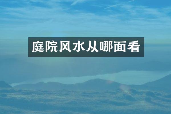 庭院风水从哪面看