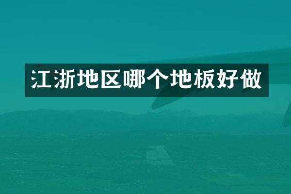 江浙地区哪个地板好做