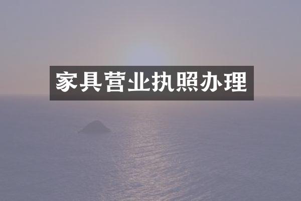 家具营业执照办理