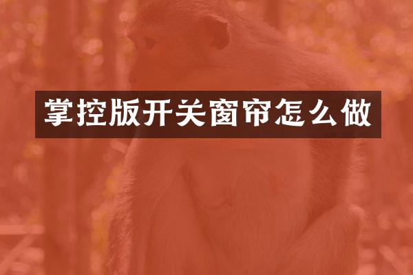 掌控版开关窗帘怎么做