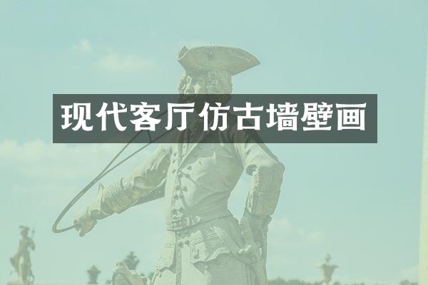 现代客厅仿古墙壁画
