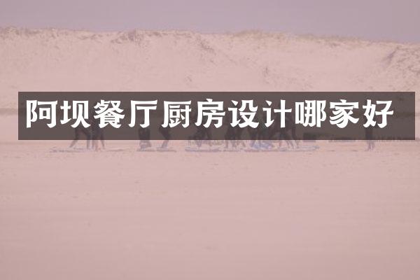 阿坝餐厅厨房设计哪家好