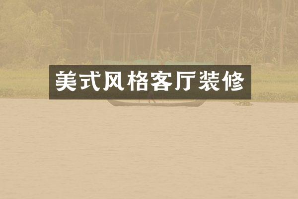 美式风格客厅装修