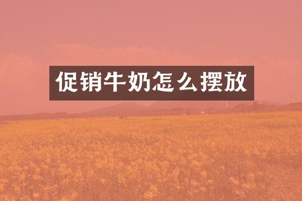 促销牛奶怎么摆放
