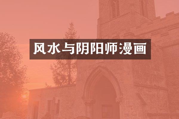 风水与阴阳师漫画