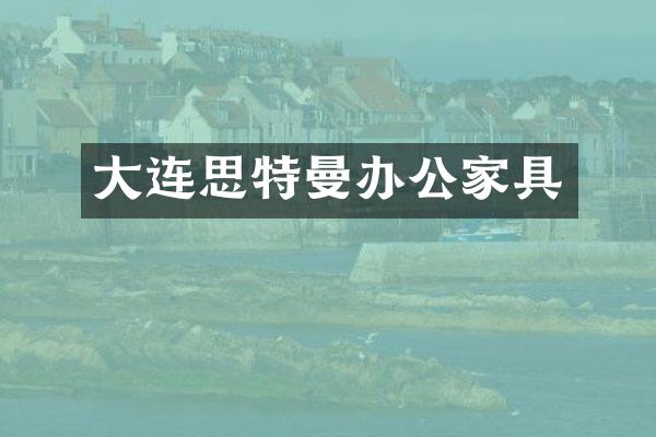 大连思特曼办公家具