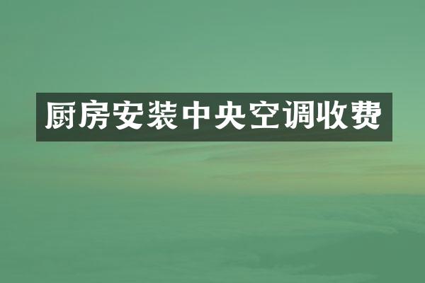 厨房安装中央空调收费