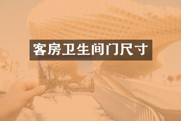 客房卫生间门尺寸