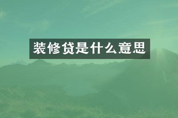 装修贷是什么意思