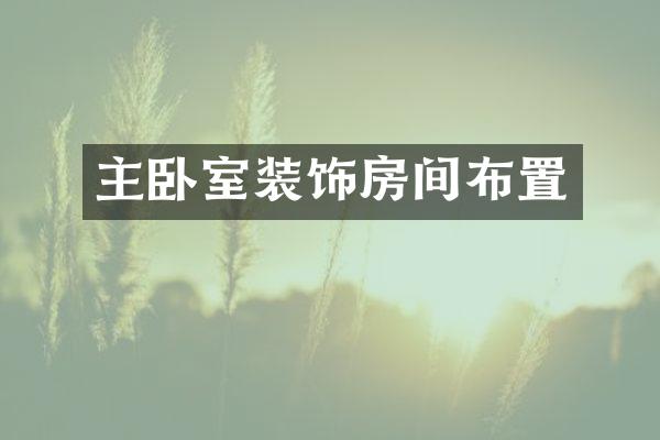 主卧室装饰房间布置
