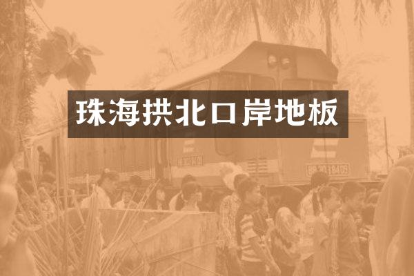 珠海拱北口岸地板