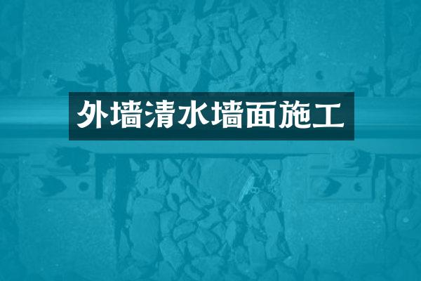 外墙清水墙面施工