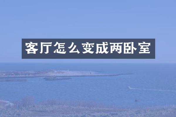客厅怎么变成两卧室