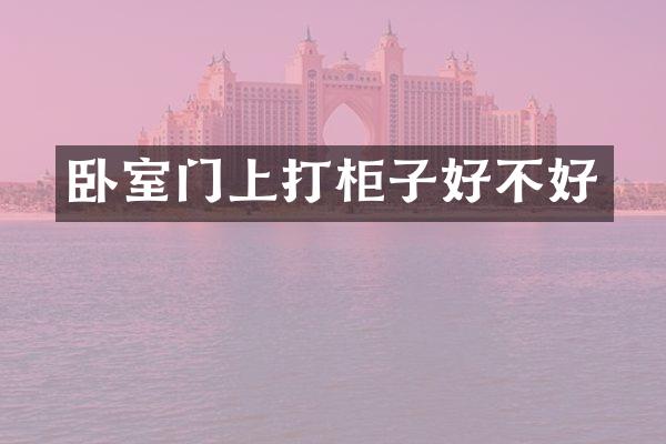 卧室门上打柜子好不好