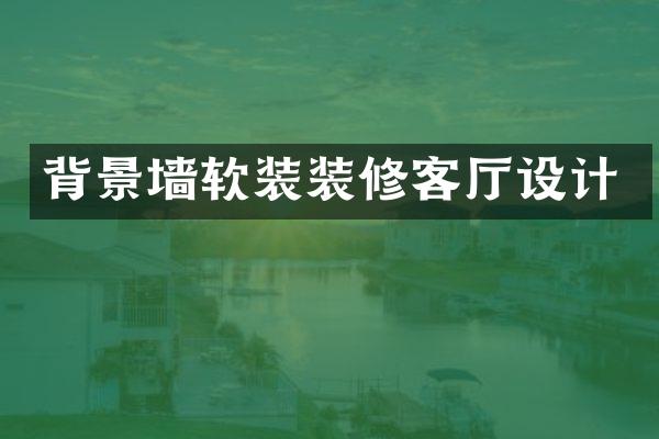 背景墙软装装修客厅设计