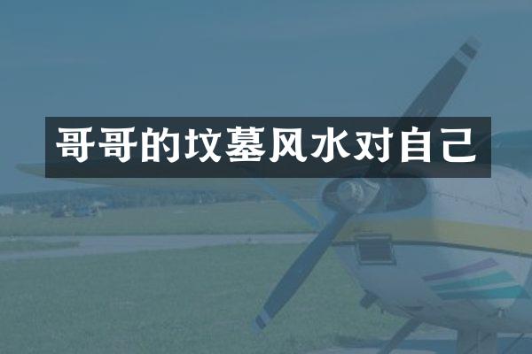 哥哥的坟墓风水对自己