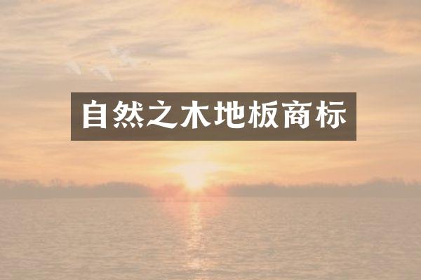 自然之木地板商标
