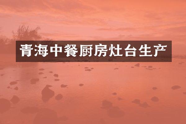 青海中餐厨房灶台生产