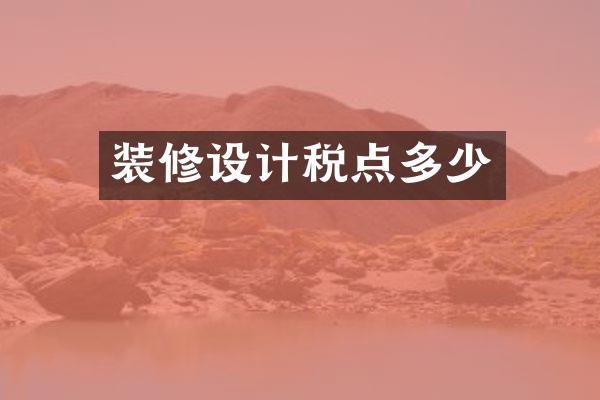 装修设计税点多少