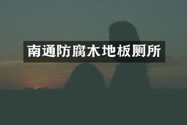 南通防腐木地板厕所