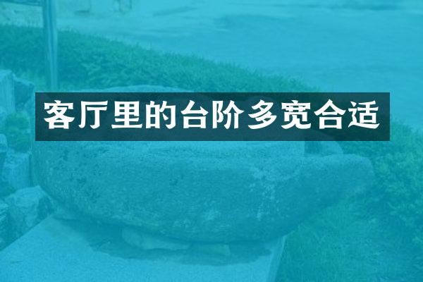 客厅里的台阶多宽合适