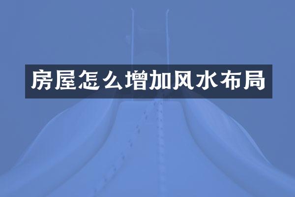 房屋怎么增加风水布局