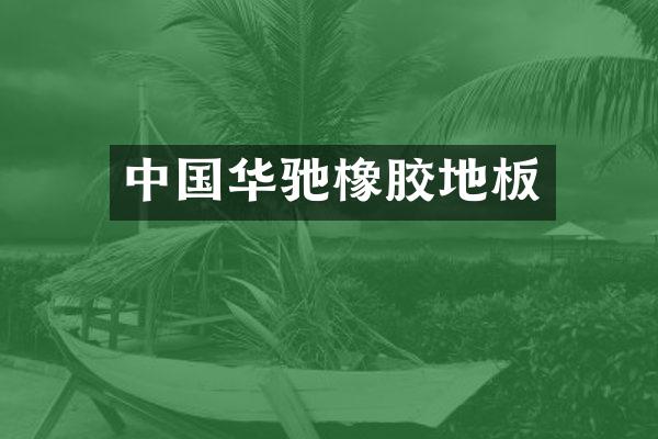 中国华驰橡胶地板