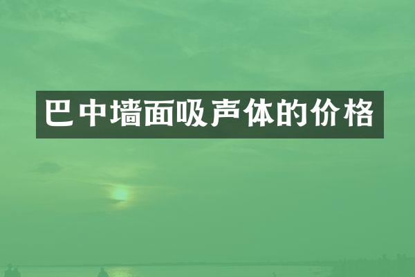 巴中墙面吸声体的价格