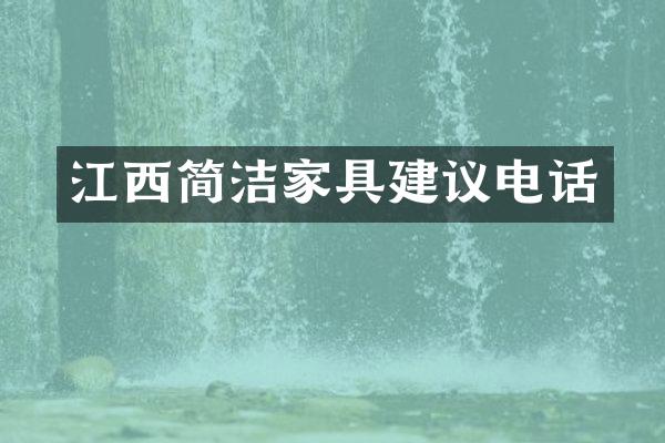 江西简洁家具建议电话