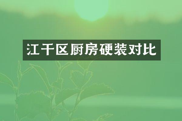 江干区厨房硬装对比