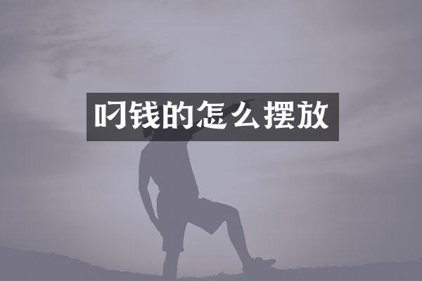 叼钱的怎么摆放