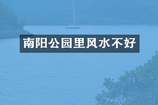 南阳公园里风水不好