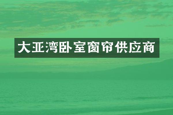 大亚湾卧室窗帘供应商