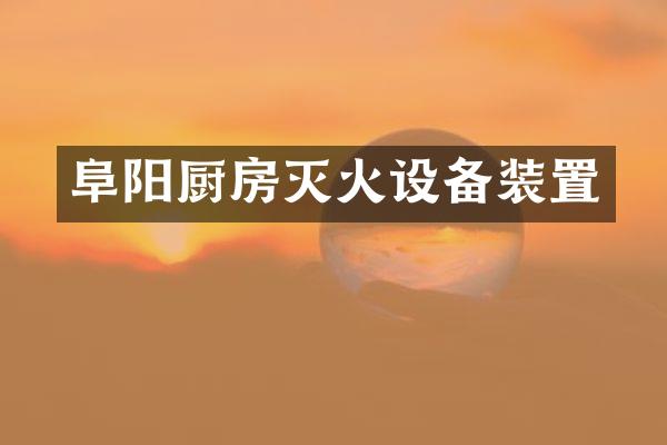 阜阳厨房灭火设备装置