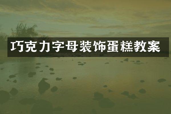巧克力字母装饰蛋糕教案