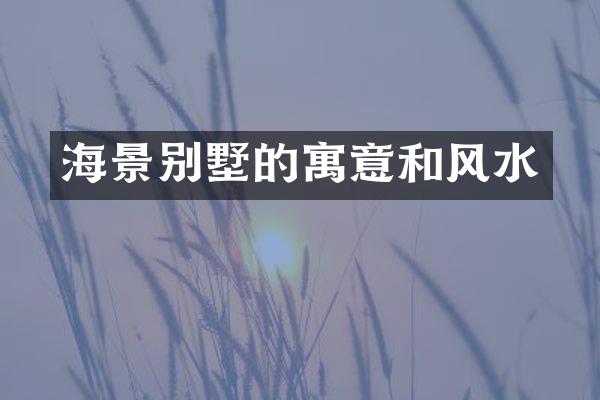 海景别墅的寓意和风水
