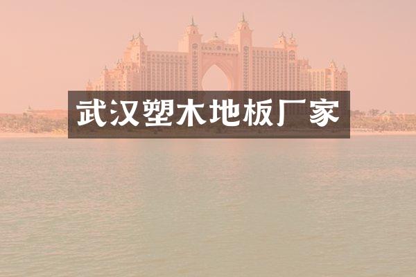 武汉塑木地板厂家