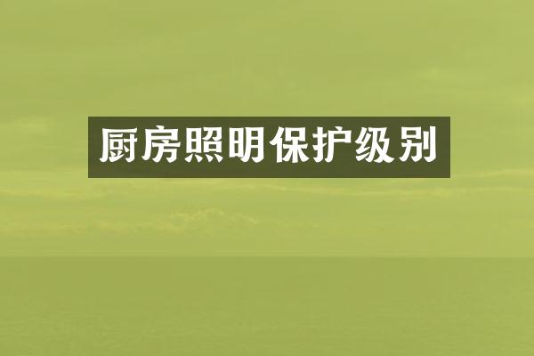 厨房照明保护级别