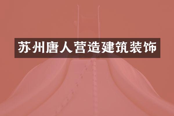 苏州唐人营造建筑装饰