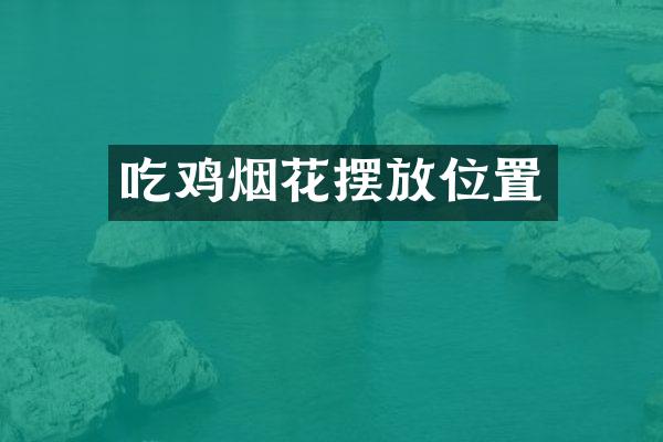 吃鸡摆放位置