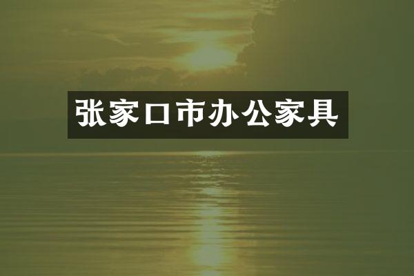 张家口市办公家具