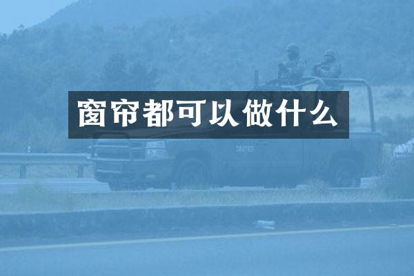 窗帘都可以做什么