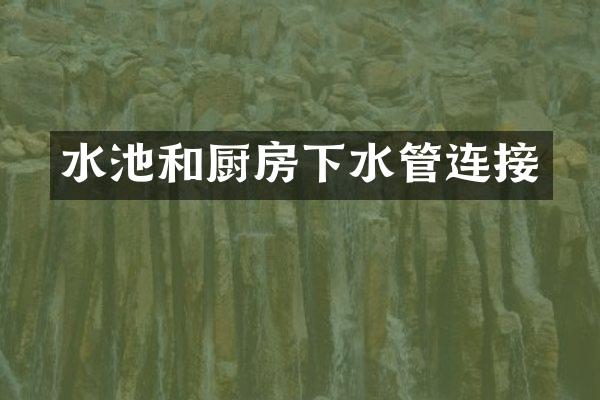 水池和厨房下水管连接