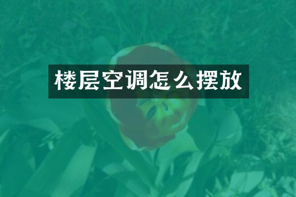 楼层空调怎么摆放