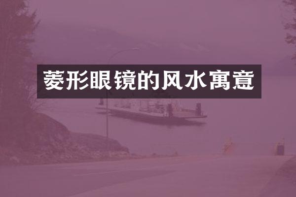 菱形眼镜的风水寓意