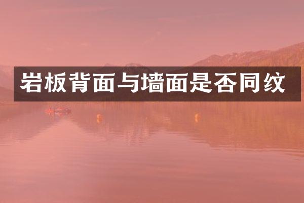 岩板背面与墙面是否同纹
