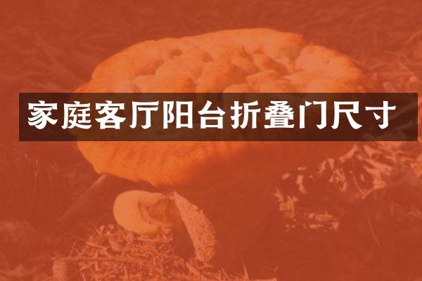 家庭客厅阳台折叠门尺寸