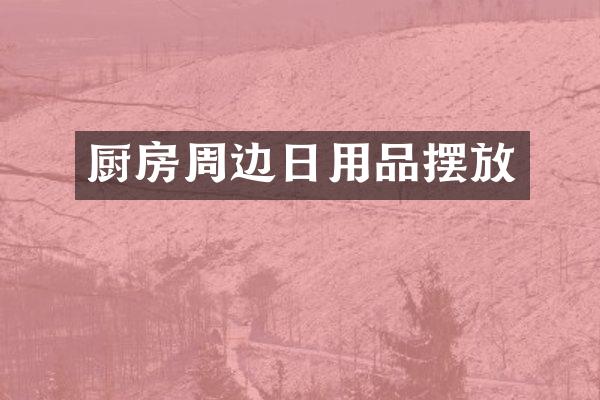 厨房周边日用品摆放