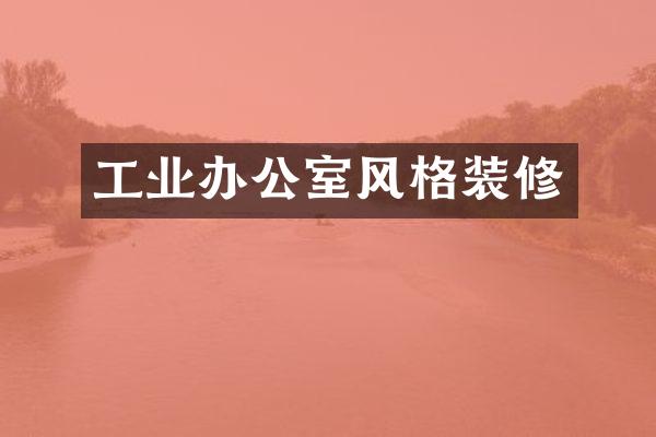 工业办公室风格装修