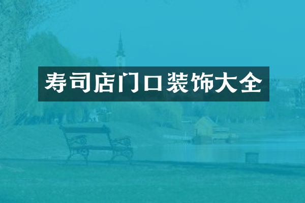 寿司店门口装饰大全